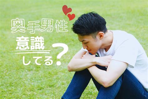 奥手男子が好きな人にとる行動|奥手男性の脈ありサイン11選！効果的なアプローチ方法も紹介.